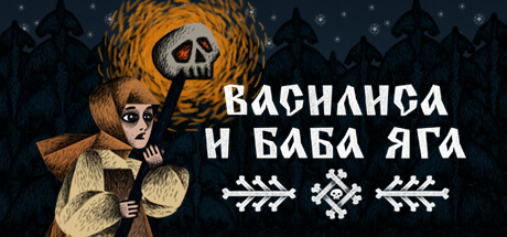 Vasilisa and Baba Yaga